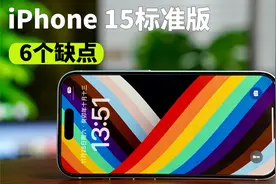 iPhone 15标准版：只说缺点。视频封面
