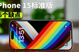 iPhone 15标准版：只说缺点。视频封面