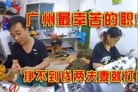 探访广州最辛苦的职业，工作17个小时，两夫妻挣不到钱就打架！视频封面
