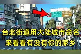 台北很多街道都用大陆城市命名，倍感亲切！来看看有没有你的家乡视频封面