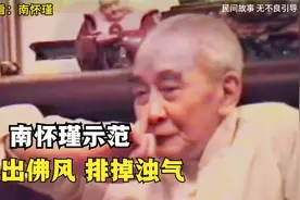 南怀瑾示范九节佛风的做法，帮你排掉垢气视频封面