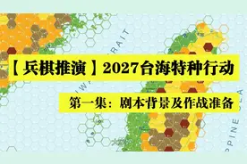 【兵棋推演】2027台海特种行动  第一集：剧本背景及作战准备视频封面