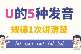 自然拼读：U的5种发音，规律1次就记牢！视频封面