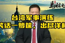 台湾军事演练，笑话一箩筐，出尽洋相视频封面