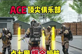 破产了怎么办，来一单ACE的爆金护航直接爆仓！ #地铁逃生视频封面