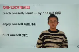 反身代词常用词组，必学！速速收藏！