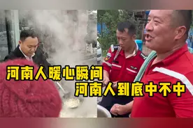 盘点河南人的暖心瞬间，你真正了解河南人吗，河南人到底中不中！视频封面