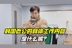 韩国老公要去核发电站工作！月薪330万韩币，工作内容是啥？视频封面