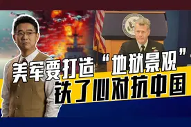 借鉴俄乌无人装备经验，美印太司令想把台海变地狱，中美对抗升级视频封面