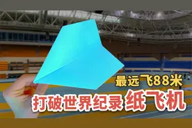 打破世界纪录的纸飞机！超越“苏珊”最远飞88米视频封面
