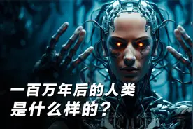 一百万年后的人类，会变成什么样子？