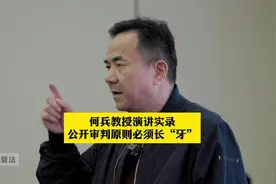 何兵教授演讲实录：公开审判原则必须长“牙”视频封面