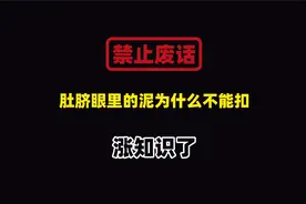 禁止废话：肚脐眼里的泥为什么不能扣？涨知识了视频封面