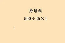 500÷25×4=？题很简单，但总是丢分。