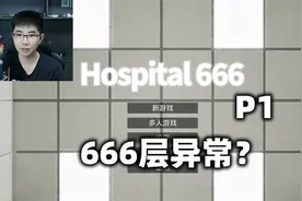 在666层医院里找异常，每一百层还有一个BOSS《医院666》正式版视频封面