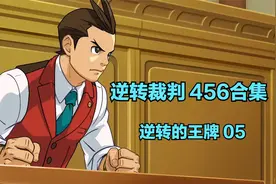 《逆转裁判》456合集 逆转的王牌05视频封面