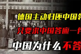 德国主动归还中国领土，只要求中国答应一件事，中国为什么不答应视频封面