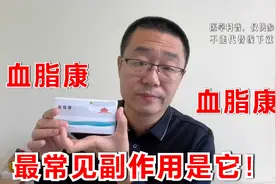 血脂康，最常见的不良反应，长期被忽视了！医生讲解降脂药副作用视频封面