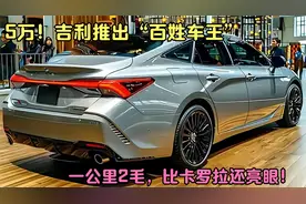 5万！吉利推出“百姓车王”，油耗低空间大，比卡罗拉还漂亮！视频封面