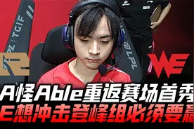 RNGvsWE夏季赛G1：走A怪Able紧急加入！WE冲击登峰组必须要赢！视频封面