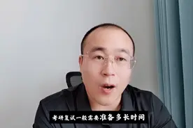 考研复试准备一般要多长时间？视频封面