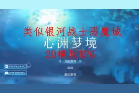 心渊梦境 P26一款类银河战士恶魔城2D横版RPG单机游戏视频封面