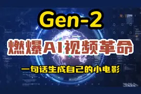 Gen-2重磅更新，一句话秒出4K高清大片！轻松简单用AI 生成微电影