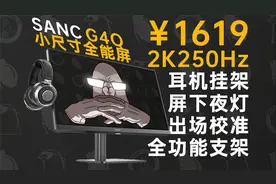 超频2K-250+优秀模具=更香？当下全能机型首选 SANC G4Q【评测】