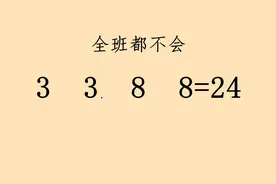 巧算24点，3  3  8  8，十个有八个同学都不会。