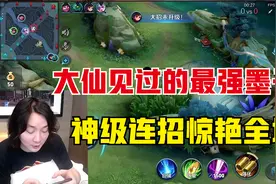 张大仙见过的最强墨子，神级连招惊艳全场，观众纷纷建议招来XYG视频封面