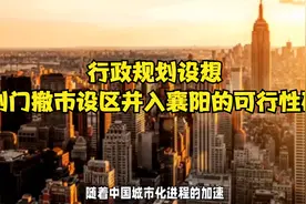 行政规划设想：湖北省荆门撤市设区并入襄阳的可行性研究报告视频封面