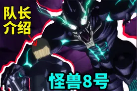 怪兽8号，所有队长深度介绍！