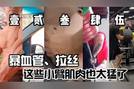 暴血管、拉丝，这些小臂肌肉也太猛了！
