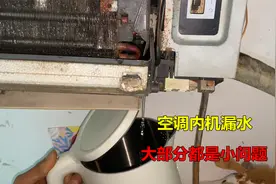 空调内机漏水，大部分都是小问题，很多自己就能轻松解决视频封面