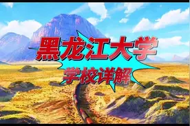 黑龙江大学：学校简介视频封面