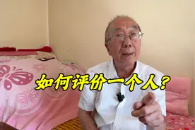 应该如何来评价一个人？北京西城大爷从人性角度，说得透彻视频封面