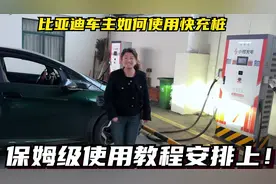 比亚迪车主如何使用快充桩以及注意事项，保姆级操作流程安排上！视频封面