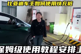 比亚迪车主如何使用快充桩以及注意事项，保姆级操作流程安排上！