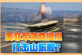 美菲军演沙盘上，出现疑似山东舰模型，打得什么主意？视频封面