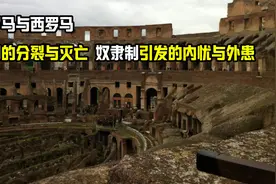 东罗马与西罗马，帝国的分裂与灭亡，奴隶制引发的内忧与外患视频封面