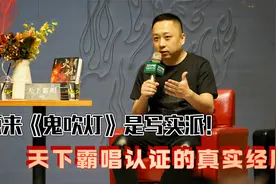 原来鬼吹灯是真的，作者天下霸唱认证是他的亲身经历视频封面