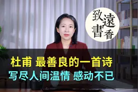 杜甫最善良的一首诗，写尽人间温情，读后感动不已！视频封面