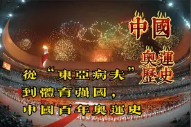 一口气看完从“东亚病夫”到“体育强国”，中国百年奥运史。视频封面