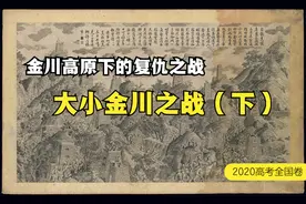金川高原下的复仇之战 大小金川之战（下）视频封面