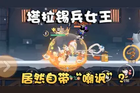 猫和老鼠塔拉3S锡兵女王实战效果预览！手感比蔷薇还是差了点！