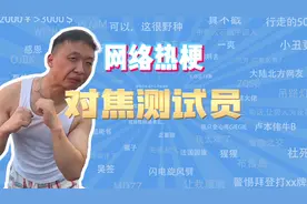 【网梗课代表】对焦测试员是什么梗？