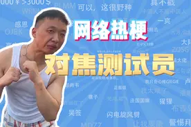 【网梗课代表】对焦测试员是什么梗？