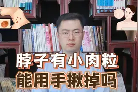 脖子和腋下的“小肉粒”是什么？能用手揪掉吗？看完要记清楚视频封面