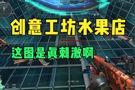 穿越火线CF：创意工坊水果店，这图是真刺激啊！