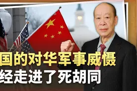 美国对华军事威胁陷入困境，美最高军事将领宣布要“以理服人”视频封面